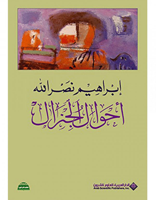أحوال الجنرال