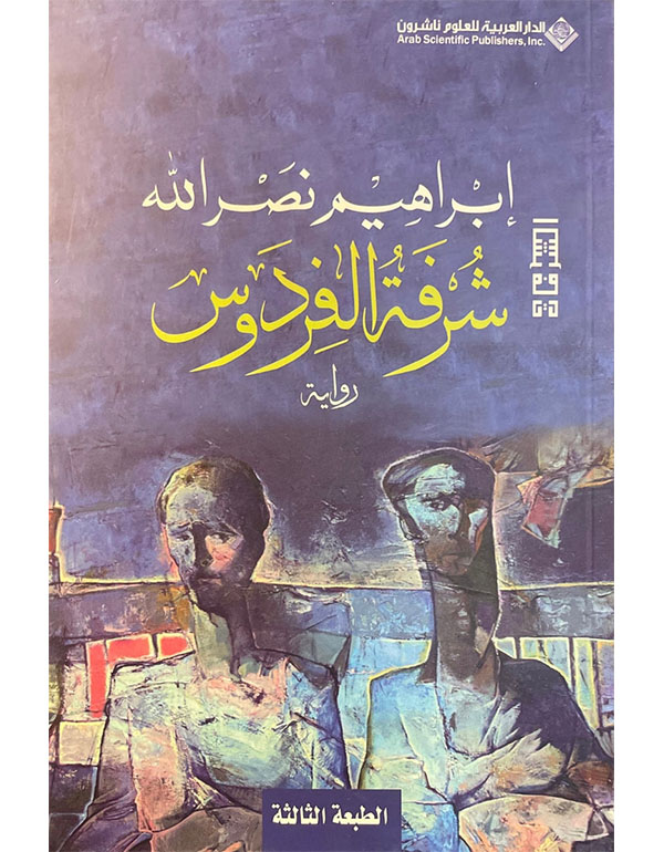 Cover: شرفة الفردوس