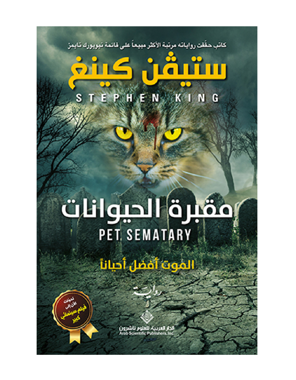 Cover: مقبرة الحيوانات: الموت أفضل احيانا