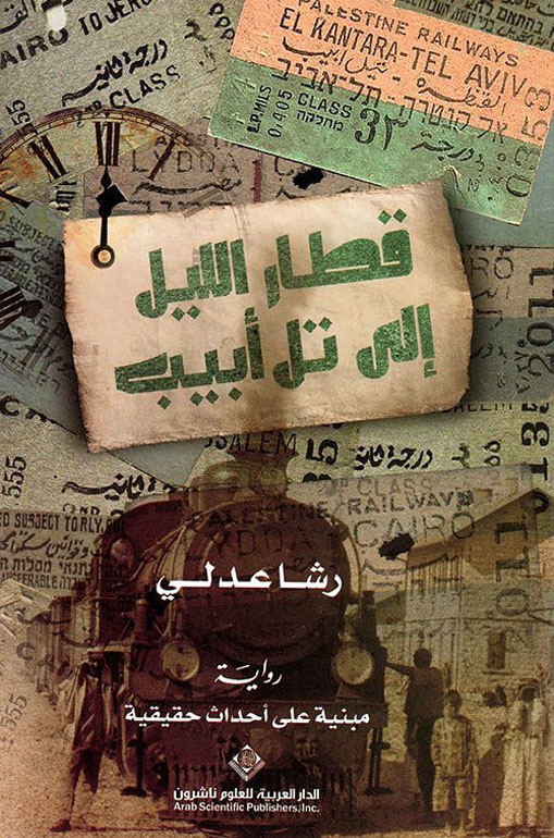 قطار الليل الى تل ابيب