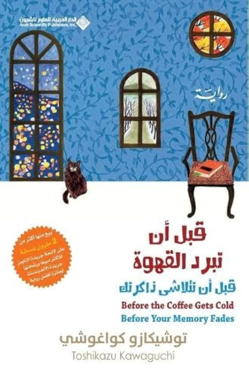 قبل أن تبرد القهوة قبل أن تتلاشى ذاكرتك ج3