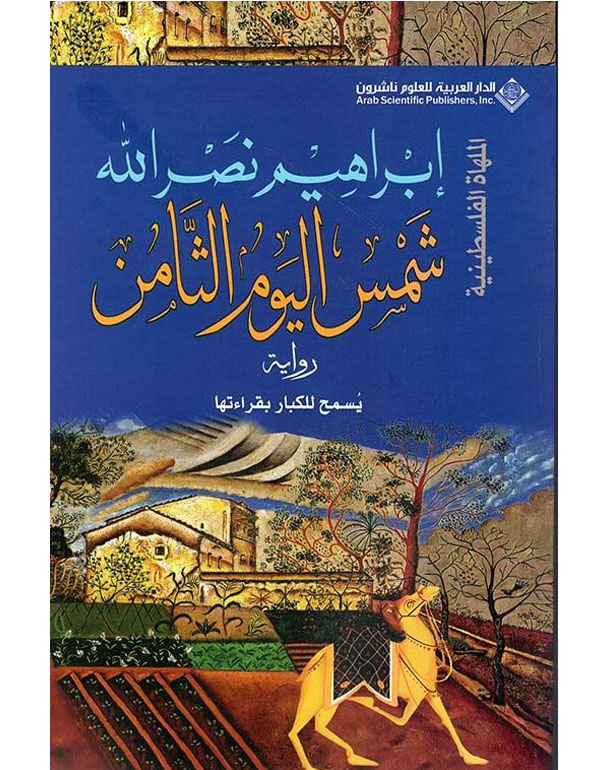 Cover: شمس اليوم الثامن