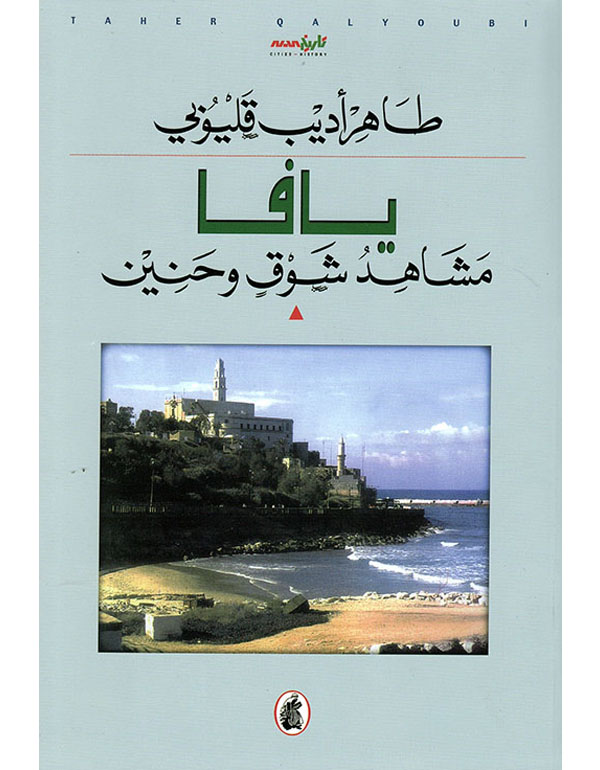 يافا مشاهد شوق وحنين