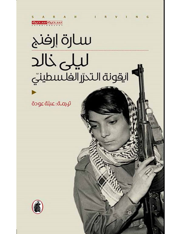 ليلى خالد - ايقونة التحرر الفلسطيني