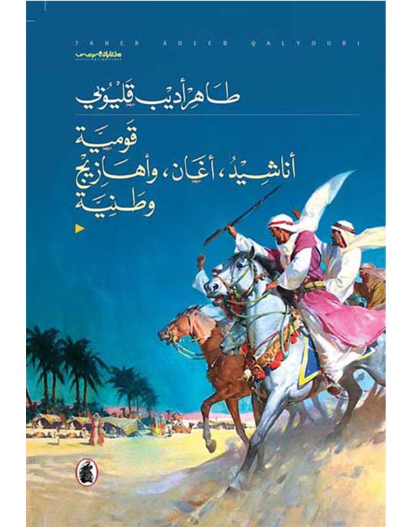 قومية أناشيد أغان وأهازيج وظنية