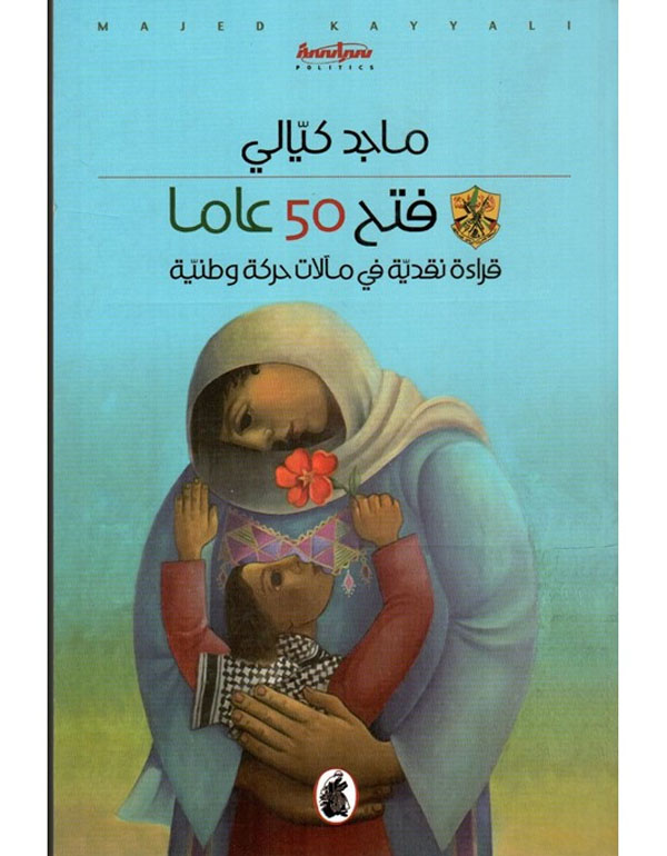فتح 50 عاما