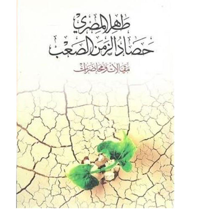 حصاد الزمن الصعب
