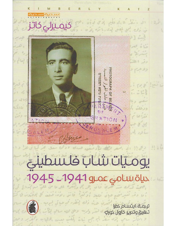 يوميات شاب فلسطيني