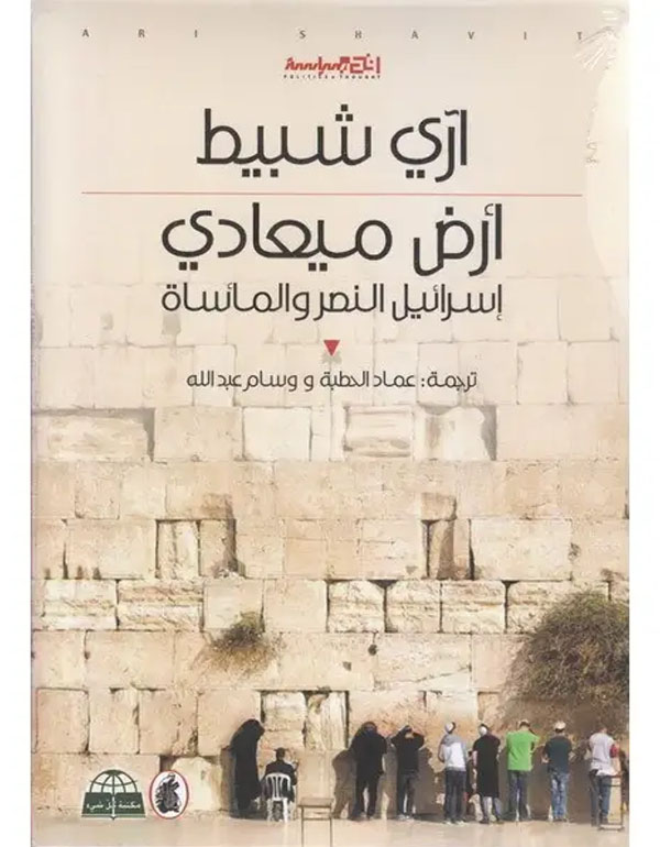 أرض ميعادي - اسرائيل النصر والمأساة