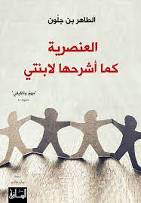 العنصرية كما أشرحها لابنتي