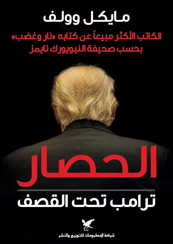 الحصار - ترامب تحت القصف