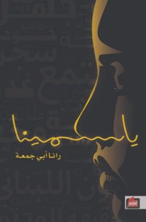 ياسمينا