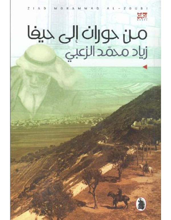 من حوران الى حيفا