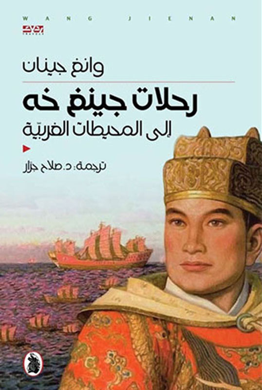 رحلات جينغ خه