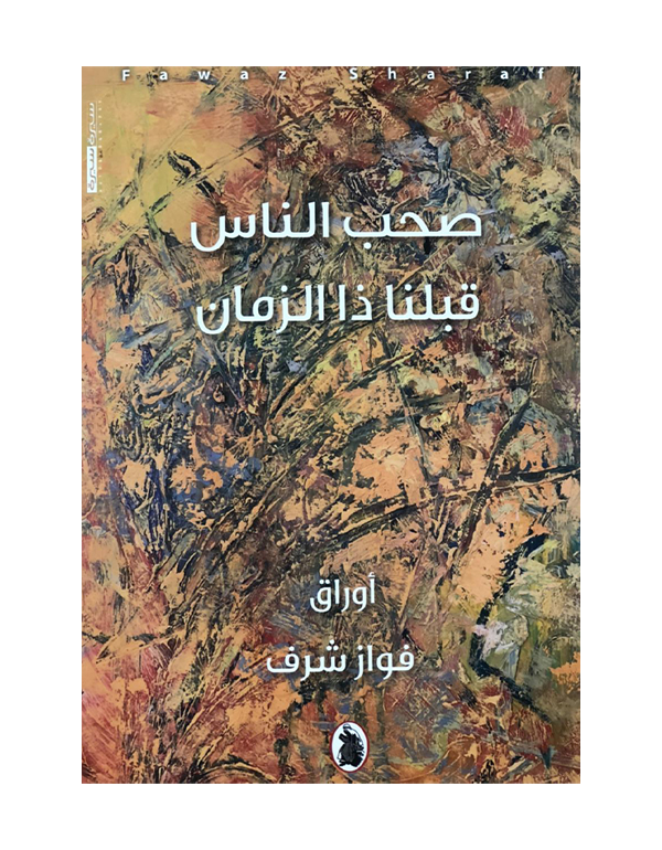 صحب الناس قبلنا ذا الزمان