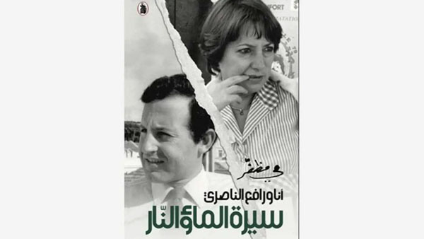 سيرة الماء والنار