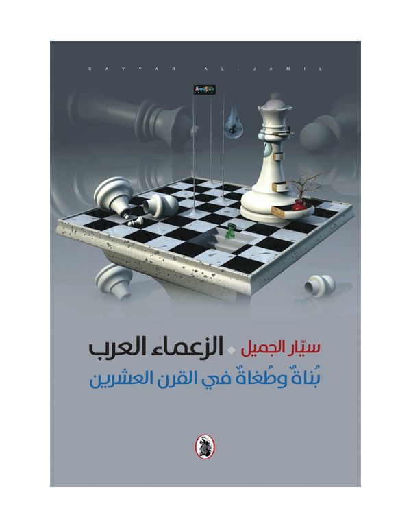 الزعماء العرب بناة وطغاة في القرن العشرين