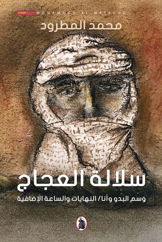 سلالة العجاج