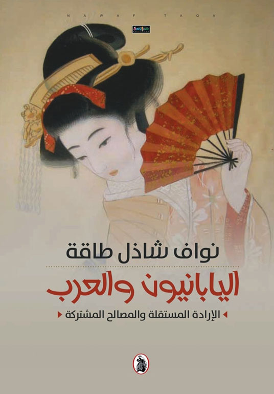 اليابانيون و العرب