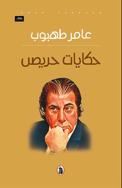 Cover: حكايات حريص