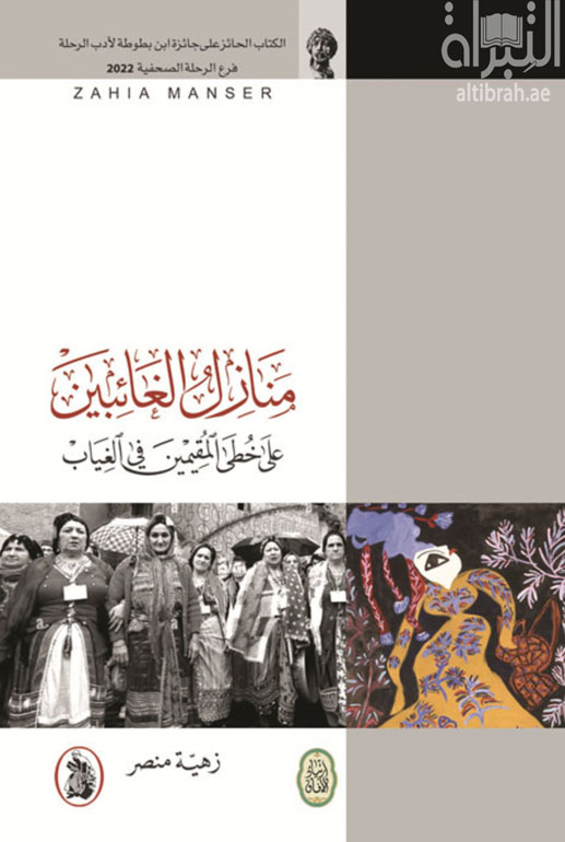 منازل الغائبين على خطى المقيمين في الغياب