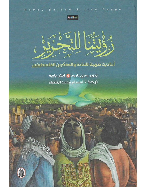 رؤيتنا للتحرير