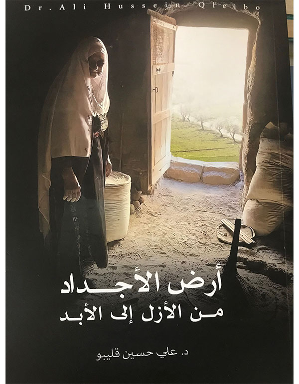 أرض الاجداد من الازل الى الابد
