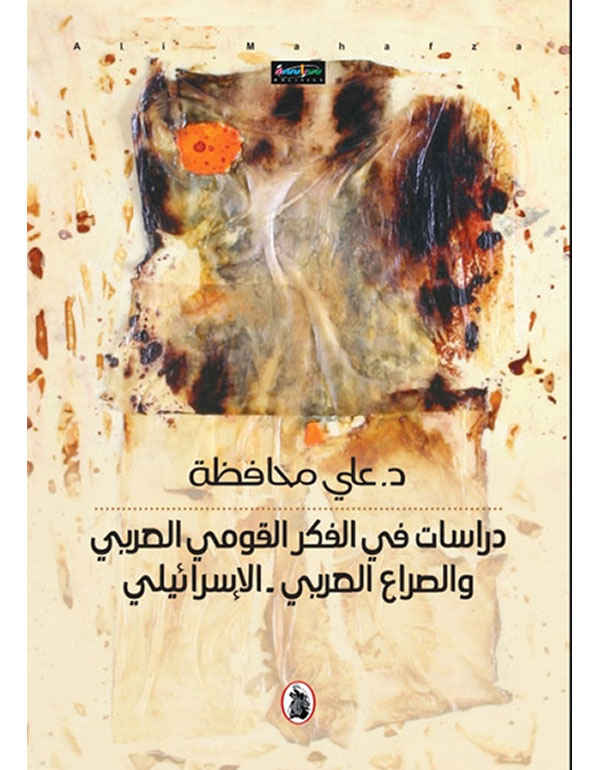 Cover: دراسات في الفكر القومي العربي