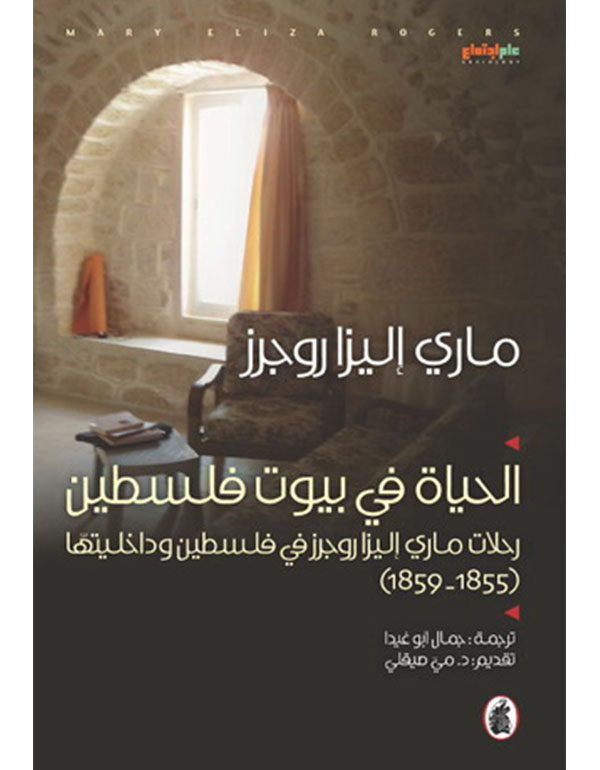 الحياة في بيوت فلسطين