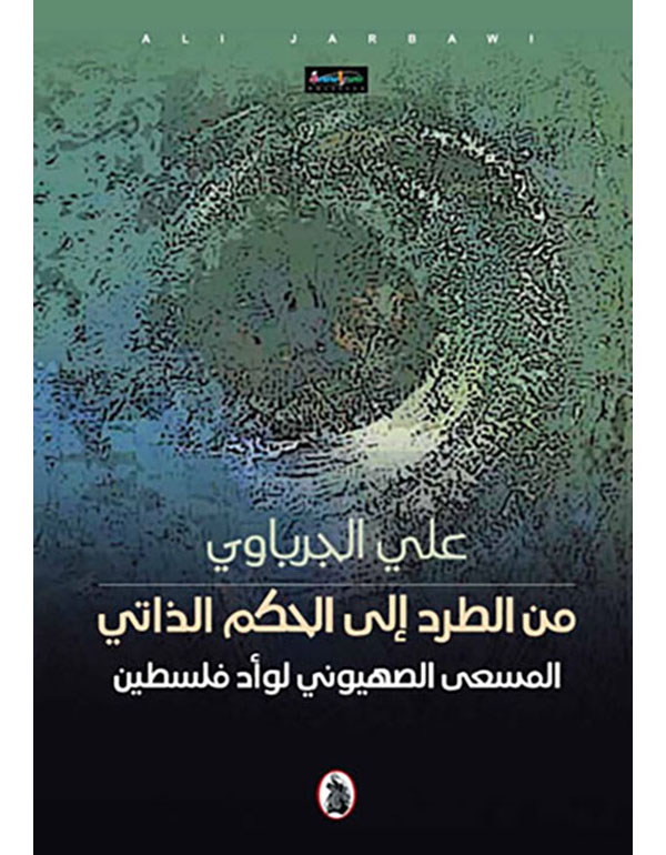 من الطرد الى الحكم الذاتي