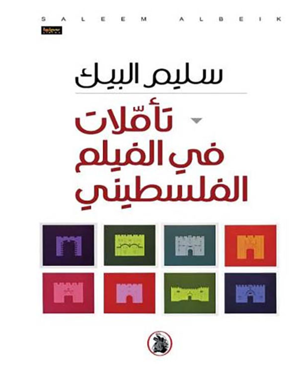 تأملات في الفيلم الفلسطيني