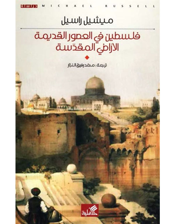 فلسطين في العصور القديمة الأراضي المقدسة