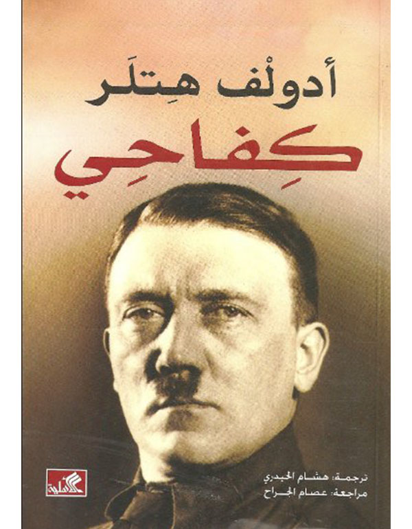 مذكرات أدولف هتلر - كفاحي