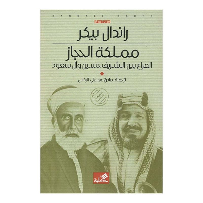 Cover: مملكة الحجاز الصراع بين الشريف حسين وآل سعود
