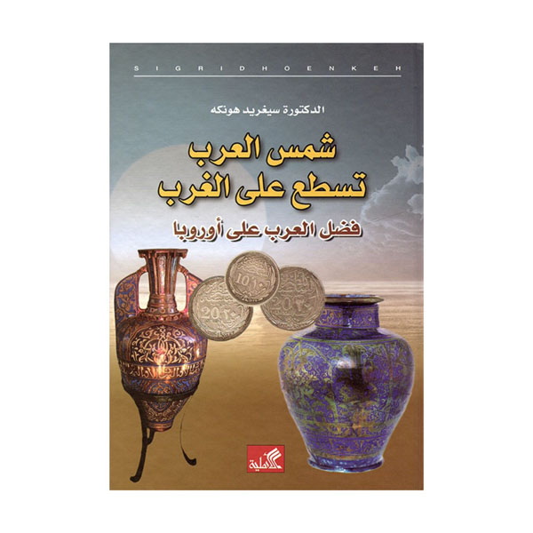 شمس العرب تسطع على الغرب - فضل العرب على أوروبا