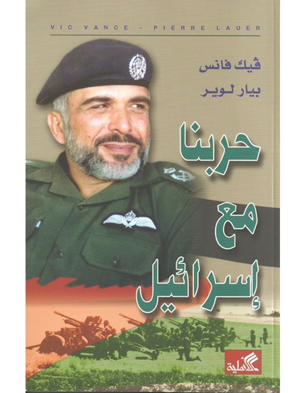 Cover: حربنا مع إسرائيل