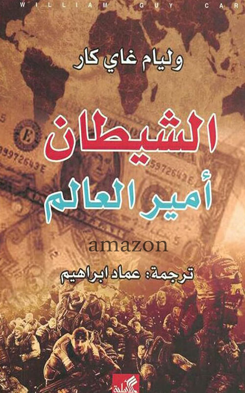 الشيطان أمير العالم