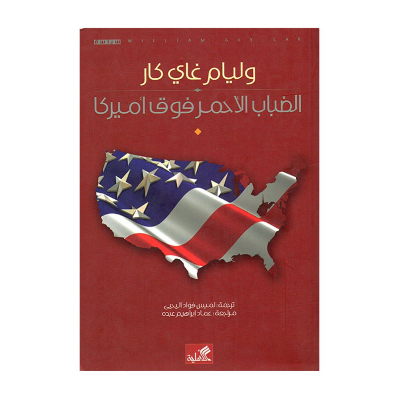 الضباب الأحمر فوق أميركا