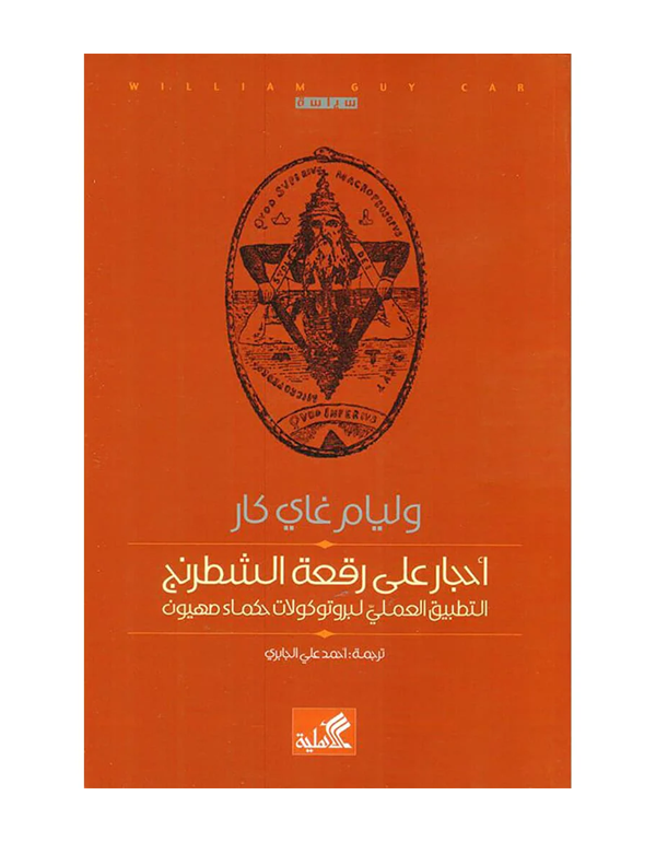 Cover: أحجار على رقعة الشطرنج