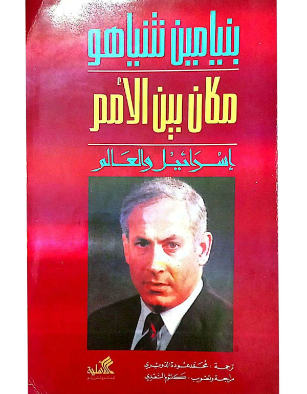 مكان بين الأمم (إسرائيل والعالم)