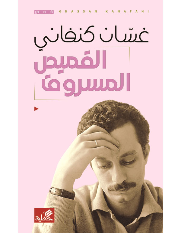 القميص المسروق