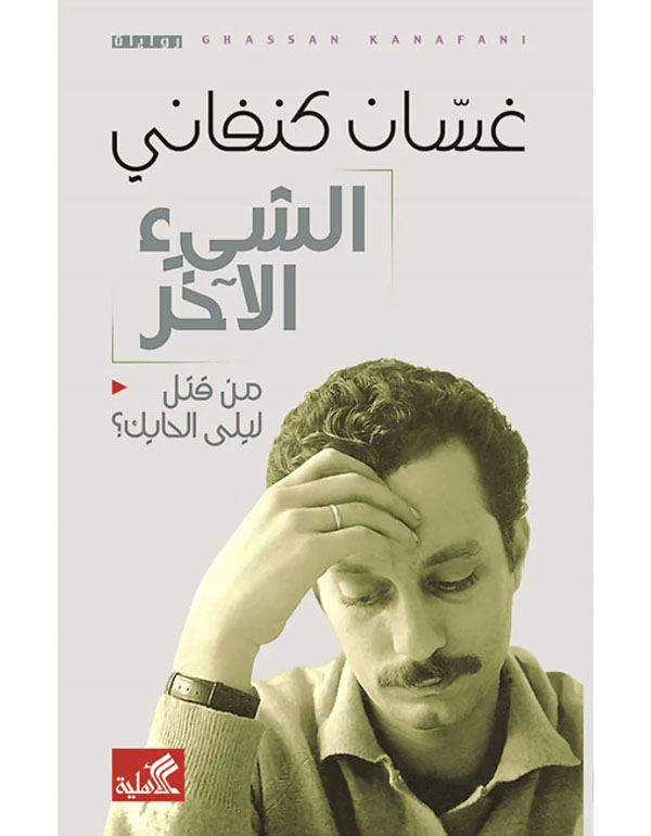الشيء الاخر - من قتل ليلى الحايك
