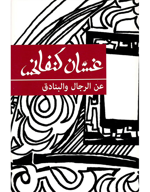 عن الرجال والبنادق