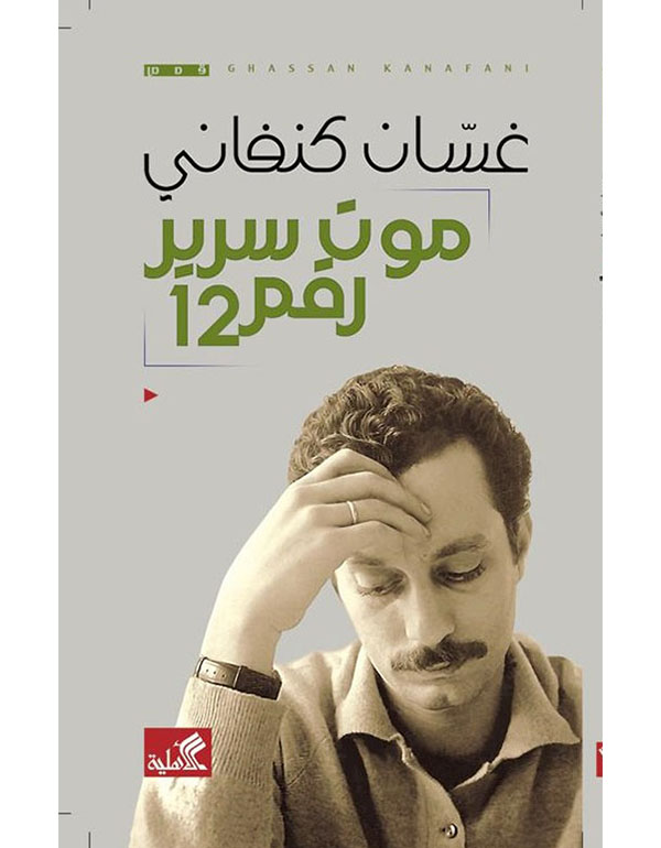 Cover: موت سرير رقم 12