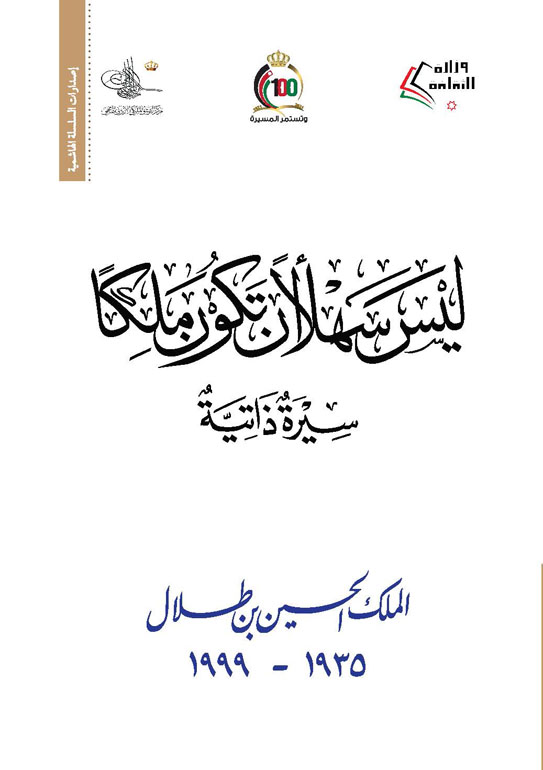 ليس سهلاً أن تكون ملكاً