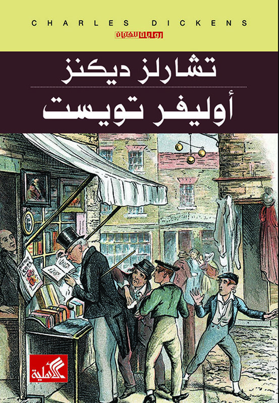 أوليفر تويست - رواية للفتيان