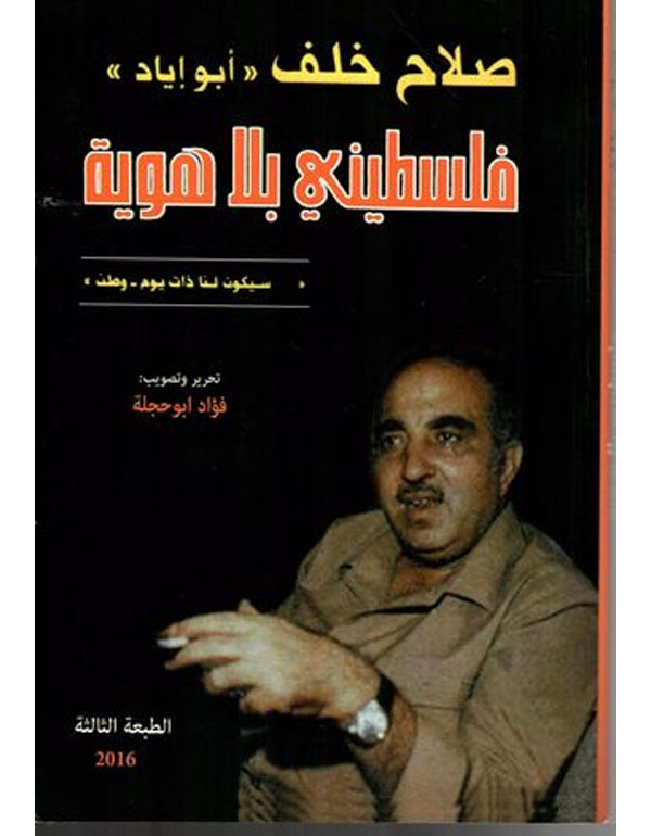 فلسطيني بلا هوية