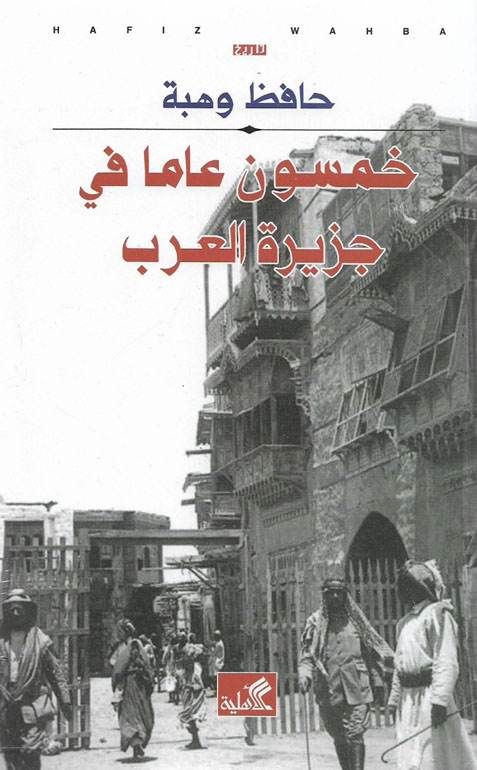 Cover: خمسون عاماً في جزيرة العرب