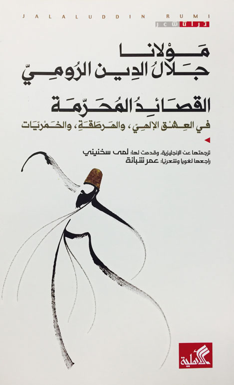 القصائد المحرمة مولانا جلال الدين الرومي
