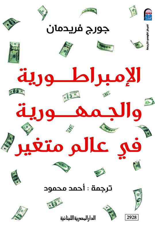 الإمبراطورية والجمهورية في عالم متغير